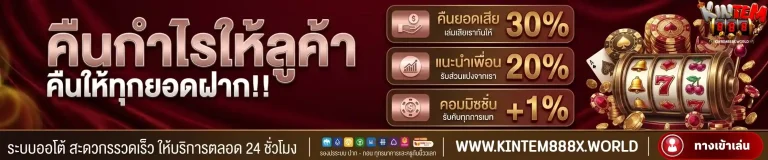 กินเต็ม888 คืนกำไรให้ลูกค้า