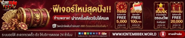 กินเต็ม888 ฟีเจอร์ใหม่สุดปัง