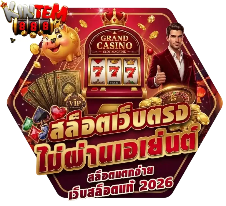 กินเต็ม888 สล็อตเว็บตรง