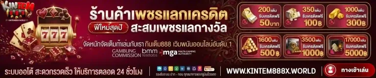 กินเต็ม888 เพรชแลกเครดิต-Mobile