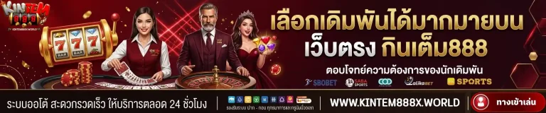 กินเต็ม888 เลือกเดิมพันได้มากมาย
