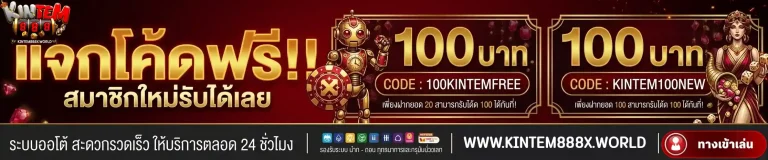 กินเต็ม888 แจกโค้ดฟรี