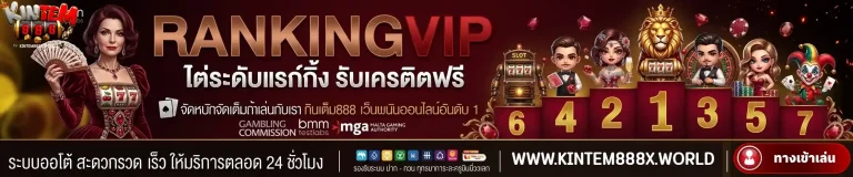 กินเต็ม888 ไต่ระดับแรงก์กิ้ง