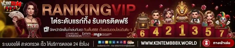 กินเต็ม888 ไต่ระดับแรงก์กิ้ง-Mobile